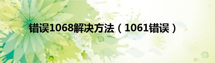 错误1068解决方法（1061错误）