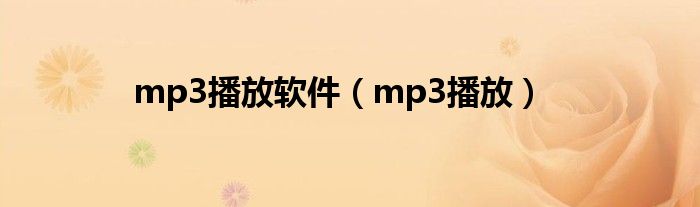 mp3播放软件（mp3播放）