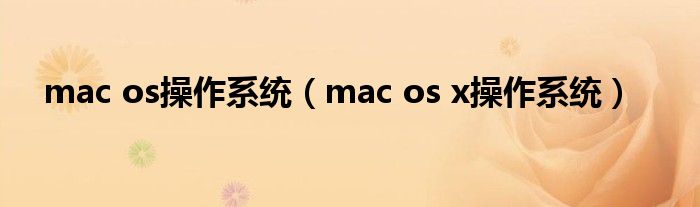 mac os操作系统（mac os x操作系统）