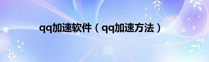 qq加速软件（qq加速方法）