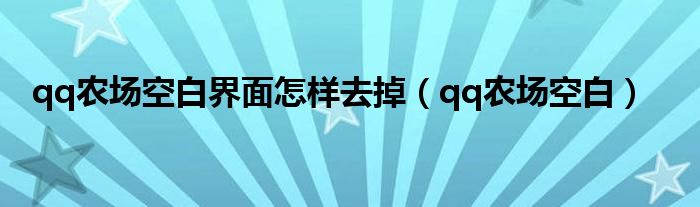 qq农场空白界面怎样去掉（qq农场空白）