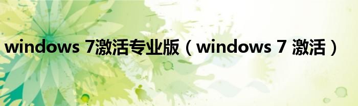 windows 7激活专业版（windows 7 激活）