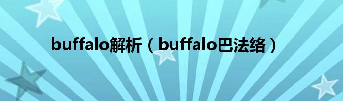 buffalo解析（buffalo巴法络）