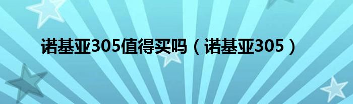 诺基亚305值得买吗（诺基亚305）