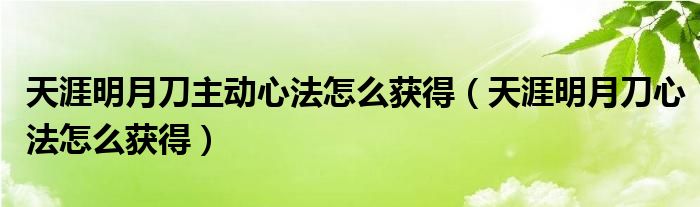 天涯明月刀主动心法怎么获得（天涯明月刀心法怎么获得）