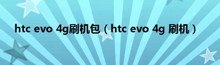 htc evo 4g刷机包（htc evo 4g 刷机）