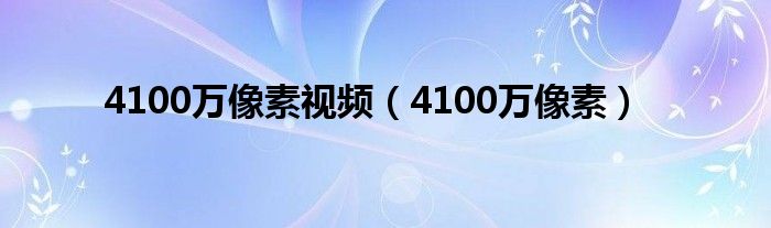 4100万像素视频（4100万像素）