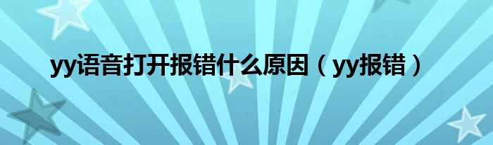 yy语音打开报错什么原因（yy报错）