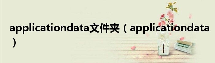 applicationdata文件夹（applicationdata）