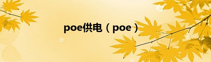 poe供电（poe）