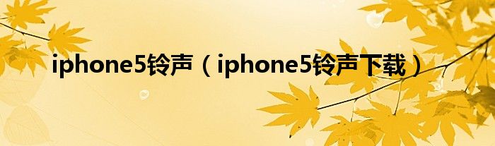 iphone5铃声（iphone5铃声下载）