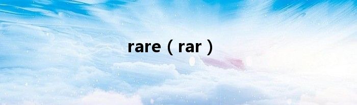 rare（rar）