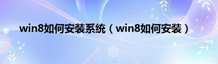 win8如何安装系统（win8如何安装）