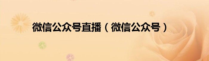 微信公众号直播（微信公众号）