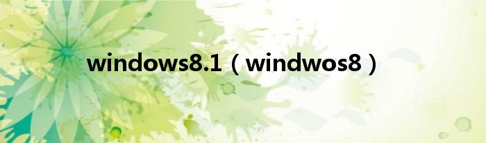 windows8.1（windwos8）