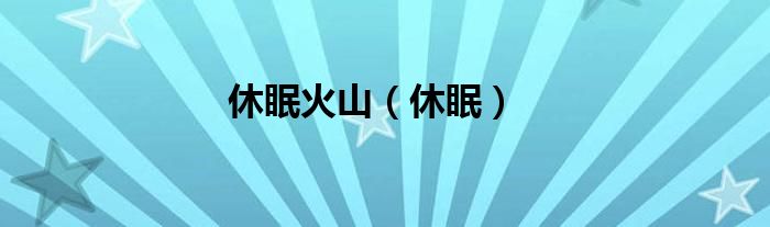 休眠火山（休眠）