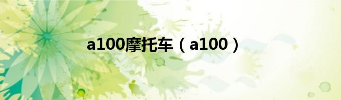 a100摩托车（a100）