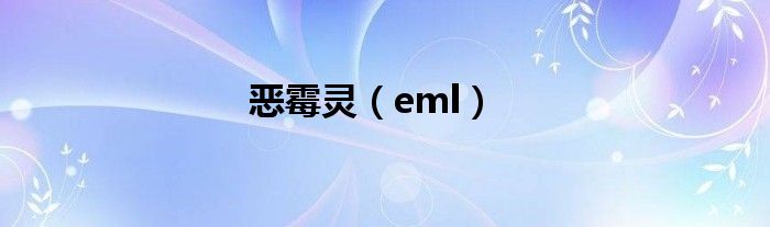 恶霉灵（eml）