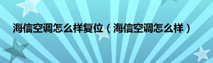 海信空调怎么样复位（海信空调怎么样）