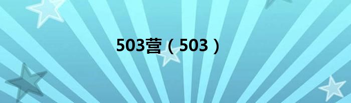 503营（503）