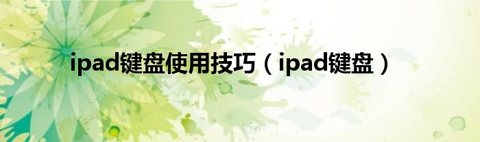 ipad键盘使用技巧（ipad键盘）