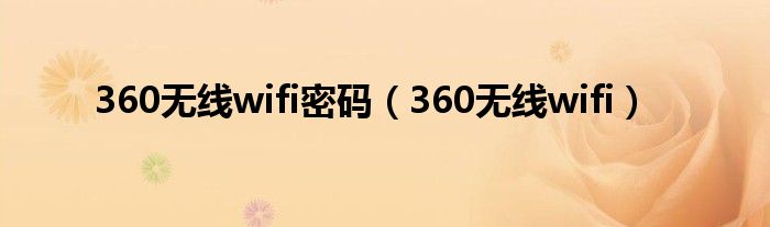 360无线wifi密码（360无线wifi）