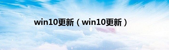 win10更新（win10更新）