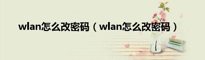 wlan怎么改密码（wlan怎么改密码）