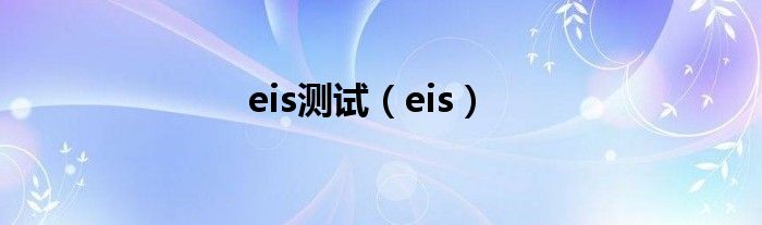 eis测试（eis）