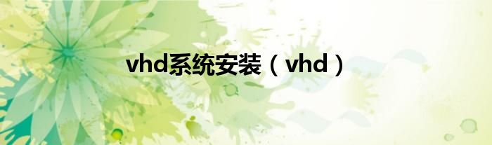 vhd系统安装（vhd）