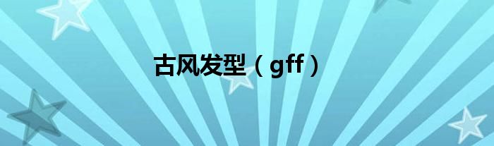 古风发型（gff）