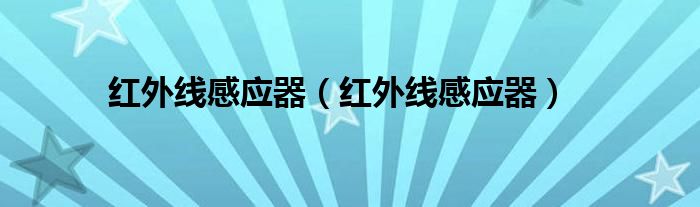 红外线感应器（红外线感应器）