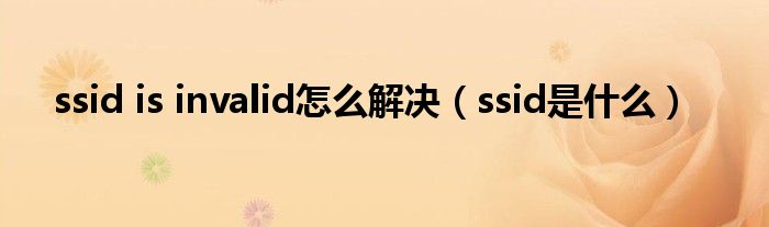 ssid is invalid怎么解决（ssid是什么）