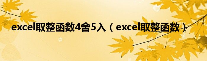 excel取整函数4舍5入（excel取整函数）