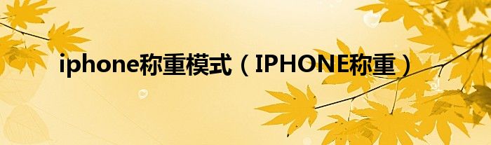 iphone称重模式（IPHONE称重）