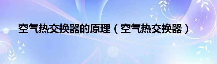 空气热交换器的原理（空气热交换器）