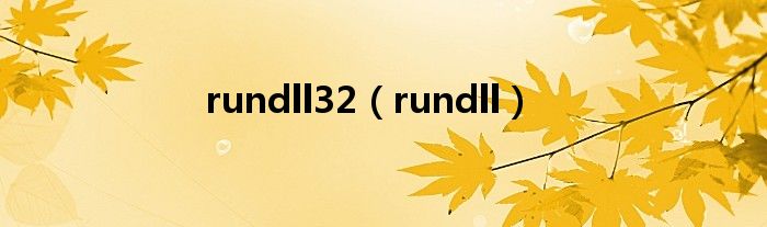 rundll32（rundll）