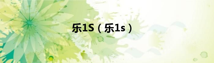 乐1S（乐1s）