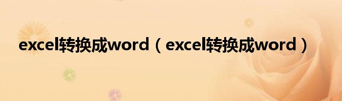 excel转换成word（excel转换成word）