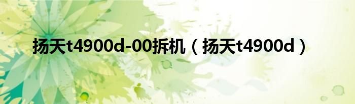 扬天t4900d-00拆机（扬天t4900d）