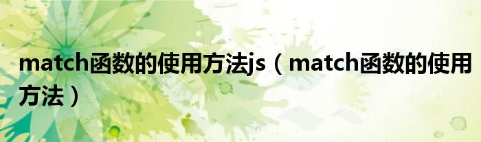 match函数的使用方法js（match函数的使用方法）