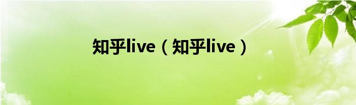 知乎live（知乎live）