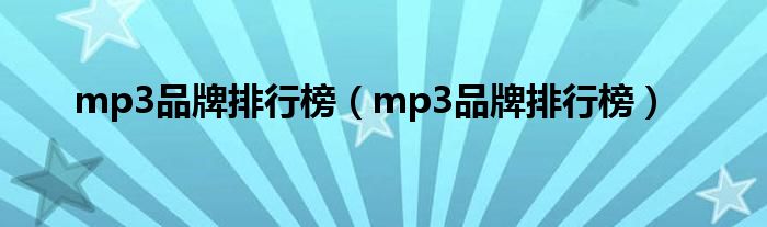 mp3品牌排行榜（mp3品牌排行榜）