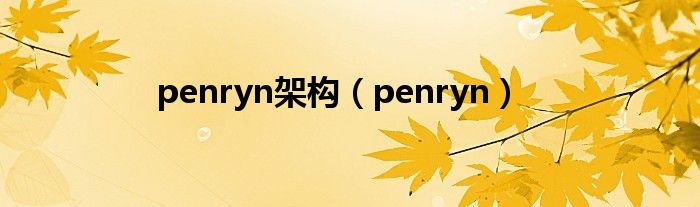 penryn架构（penryn）