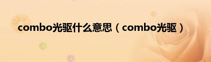 combo光驱什么意思（combo光驱）