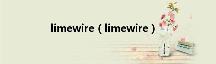 limewire（limewire）