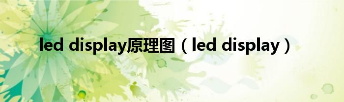 led display原理图（led display）