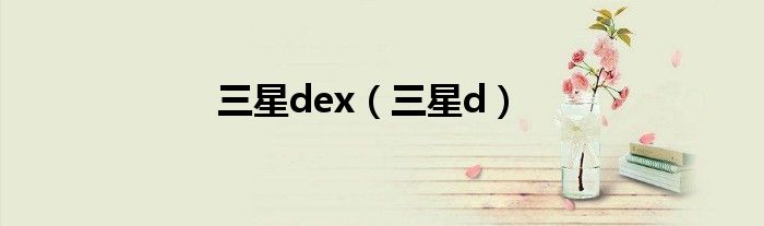 三星dex（三星d）