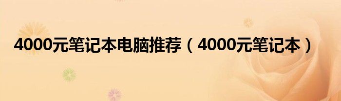 4000元笔记本电脑推荐（4000元笔记本）