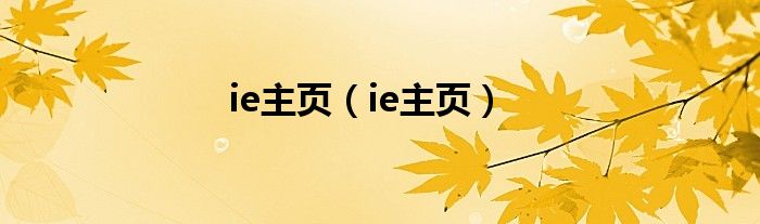 ie主页（ie主页）